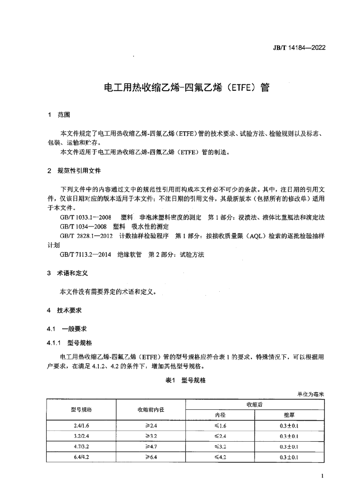 JB/T 14184-2022 标准预览