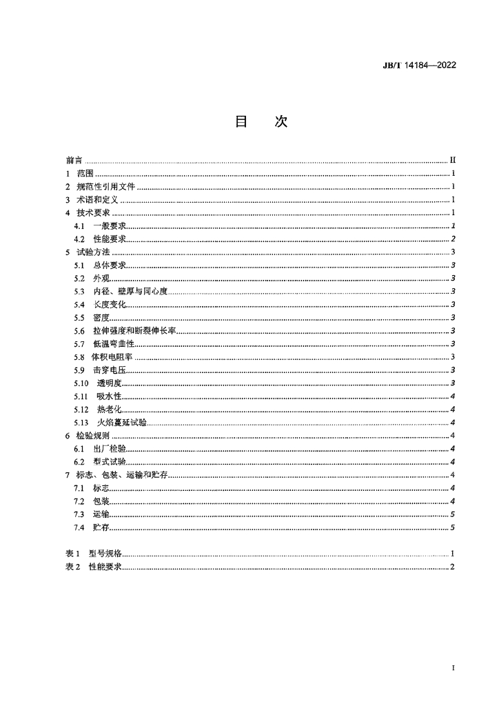 JB/T 14184-2022 标准预览