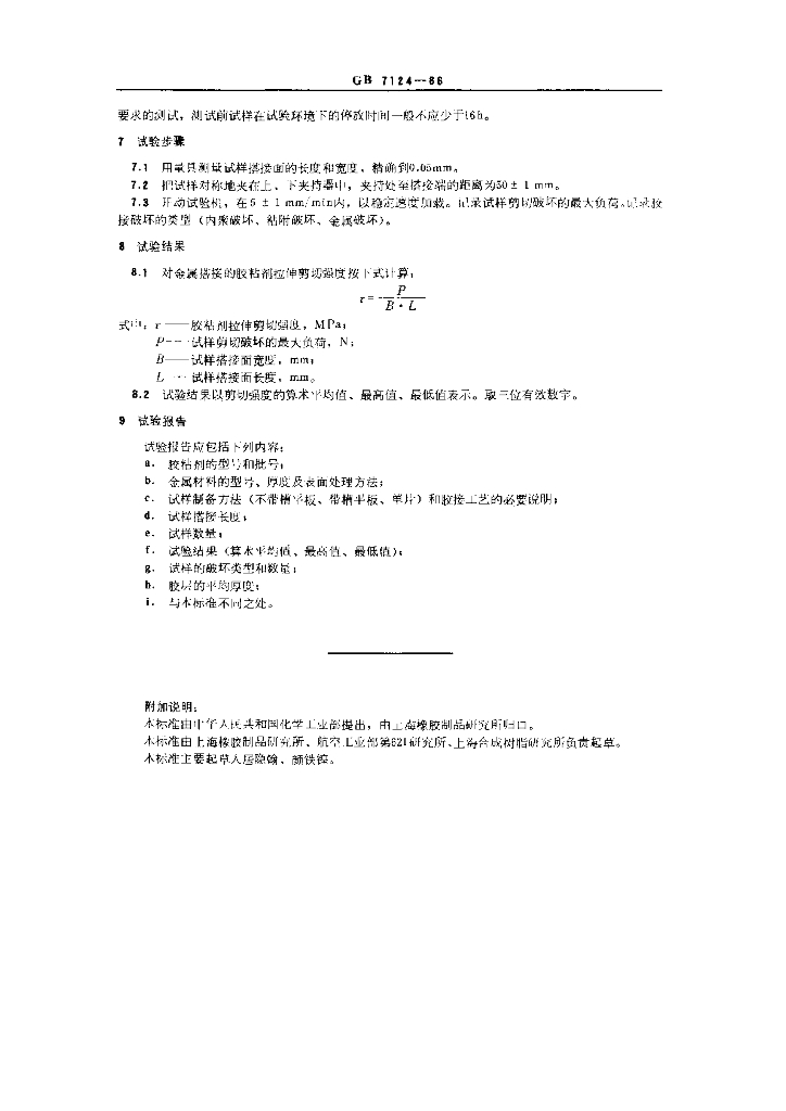 GB 7124-1986 标准预览