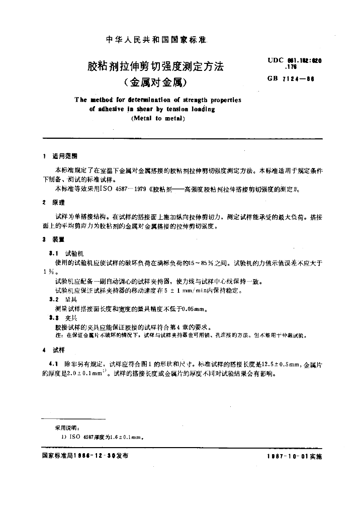 GB 7124-1986 标准预览