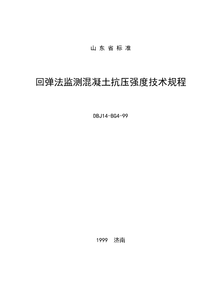 DBJ 14-BG4-99 标准预览