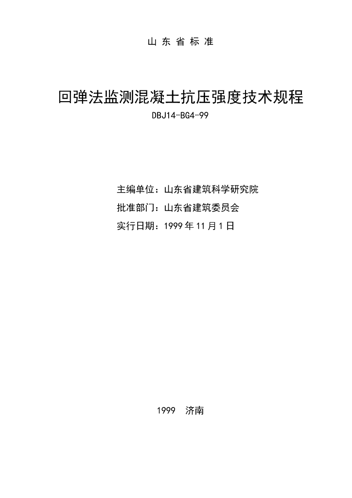 DBJ 14-BG4-99 标准预览