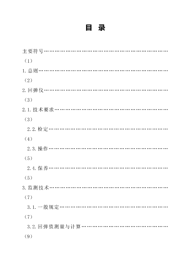 DBJ 14-BG4-99 标准预览