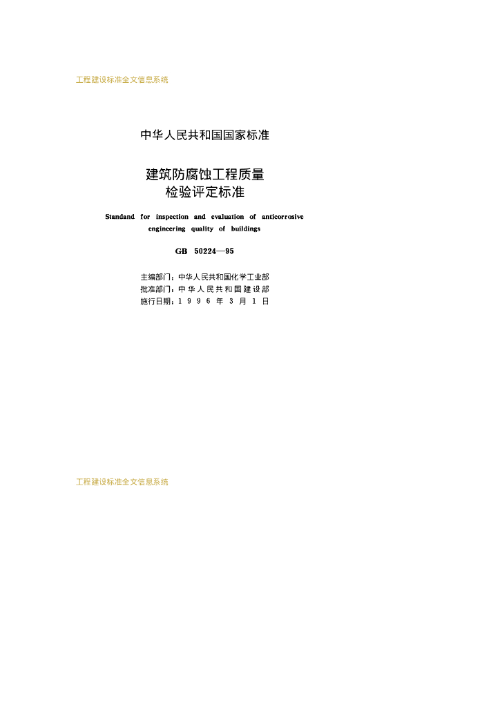 GB 50224-1995 标准预览