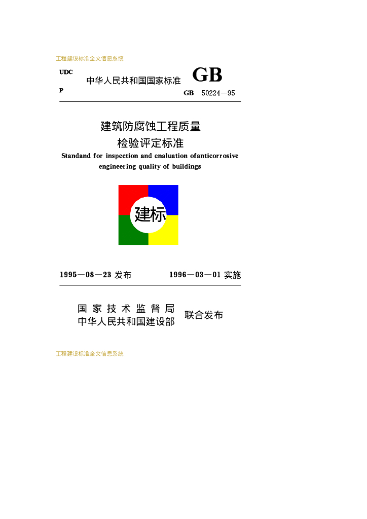 GB 50224-1995 标准预览