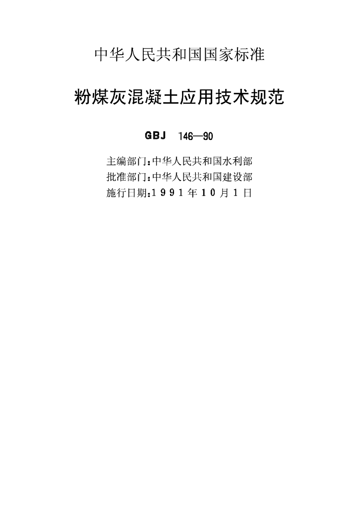 GBJ 146-1990 标准预览