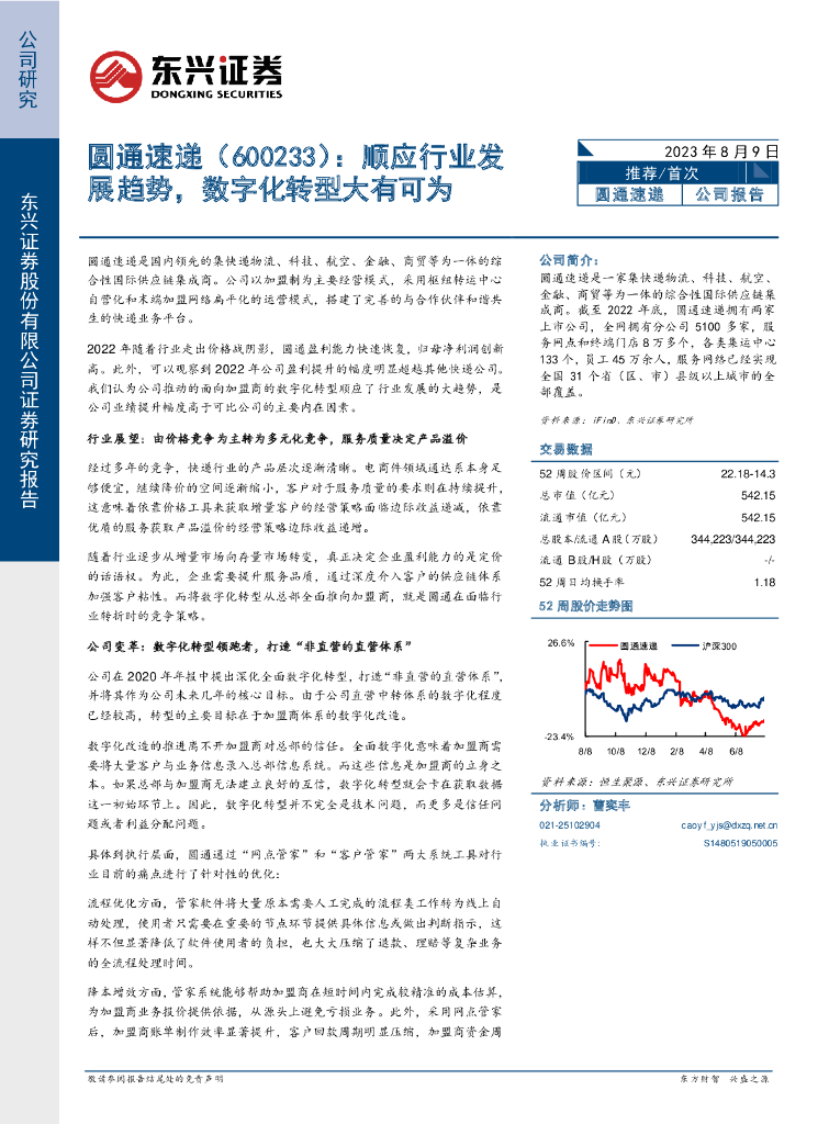 东兴证券：圆通速递（600233）-顺应行业发展趋势，<em>数字化转型</em>大有可为 海报