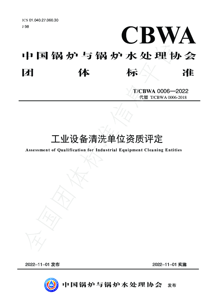 T/CBWA 0006-2022 标准预览