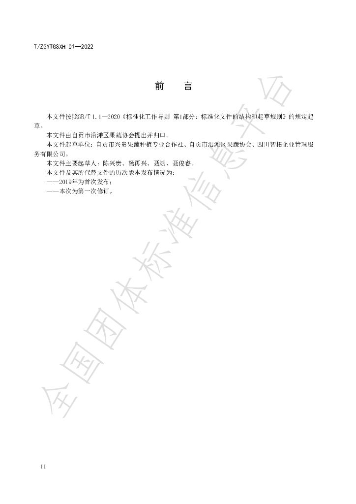 T/ZGYTGSXH 01-2022 标准预览