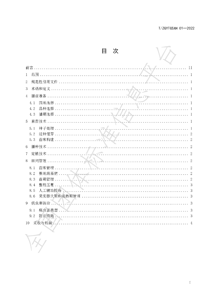 T/ZGYTGSXH 01-2022 标准预览