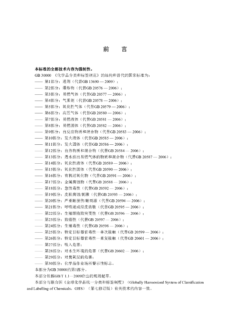 GB 30000.1-2020 标准预览