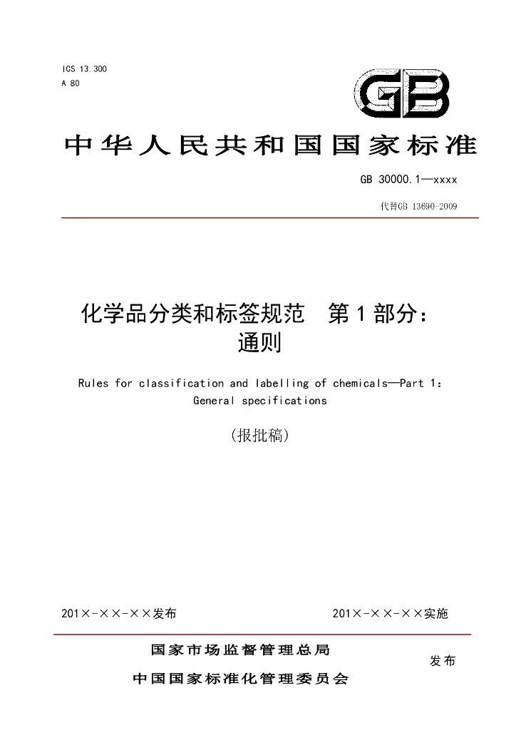 GB 30000.1-2020 标准预览