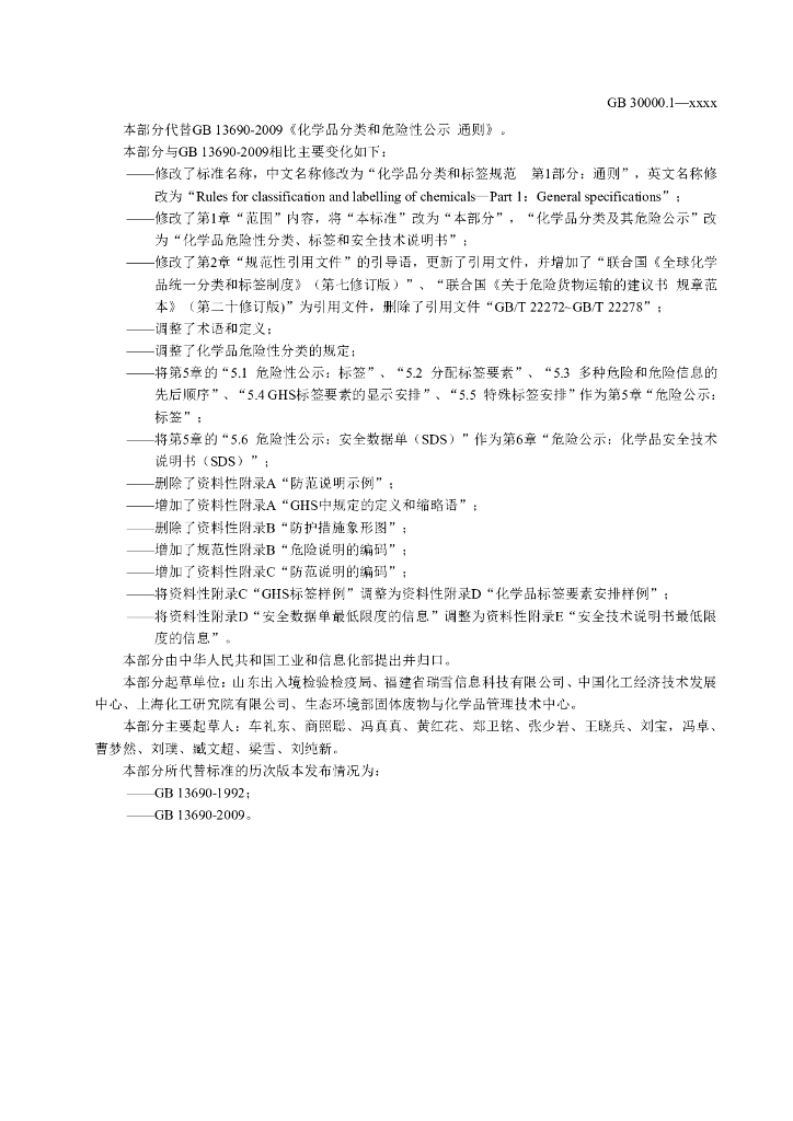 GB 30000.1-2020 标准预览