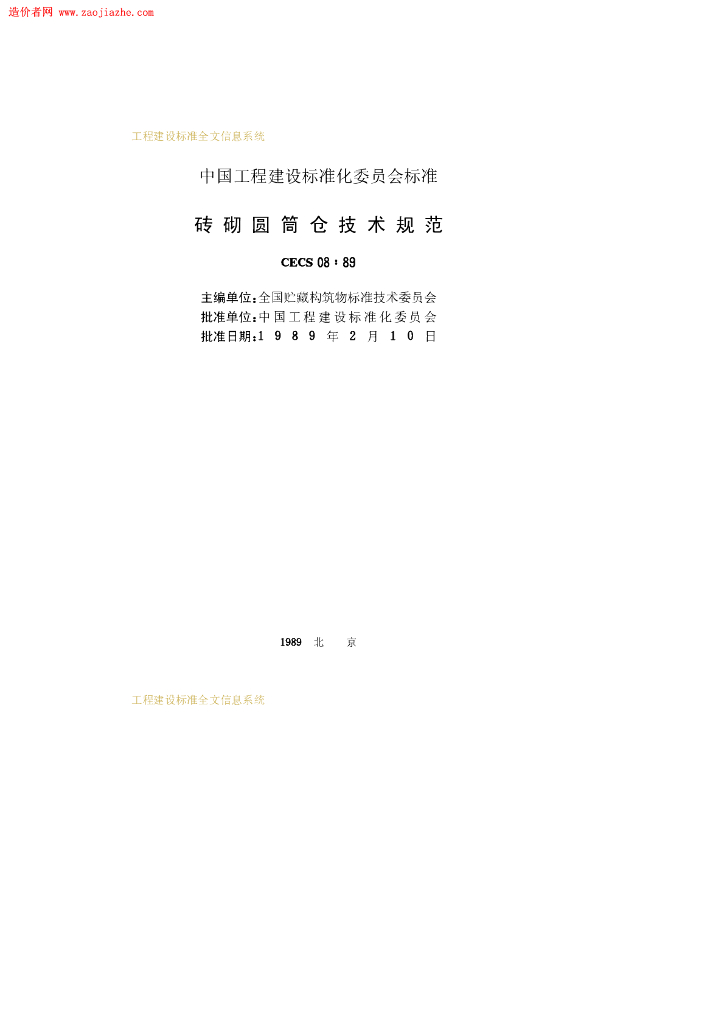 CECS 08-1988 标准预览