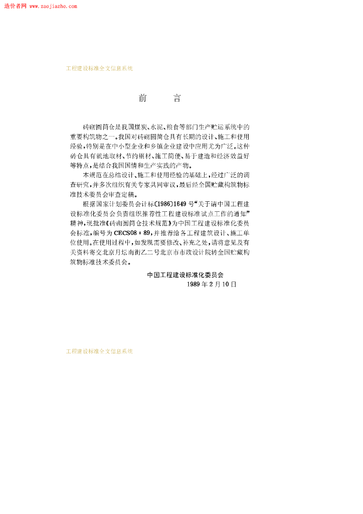CECS 08-1988 标准预览