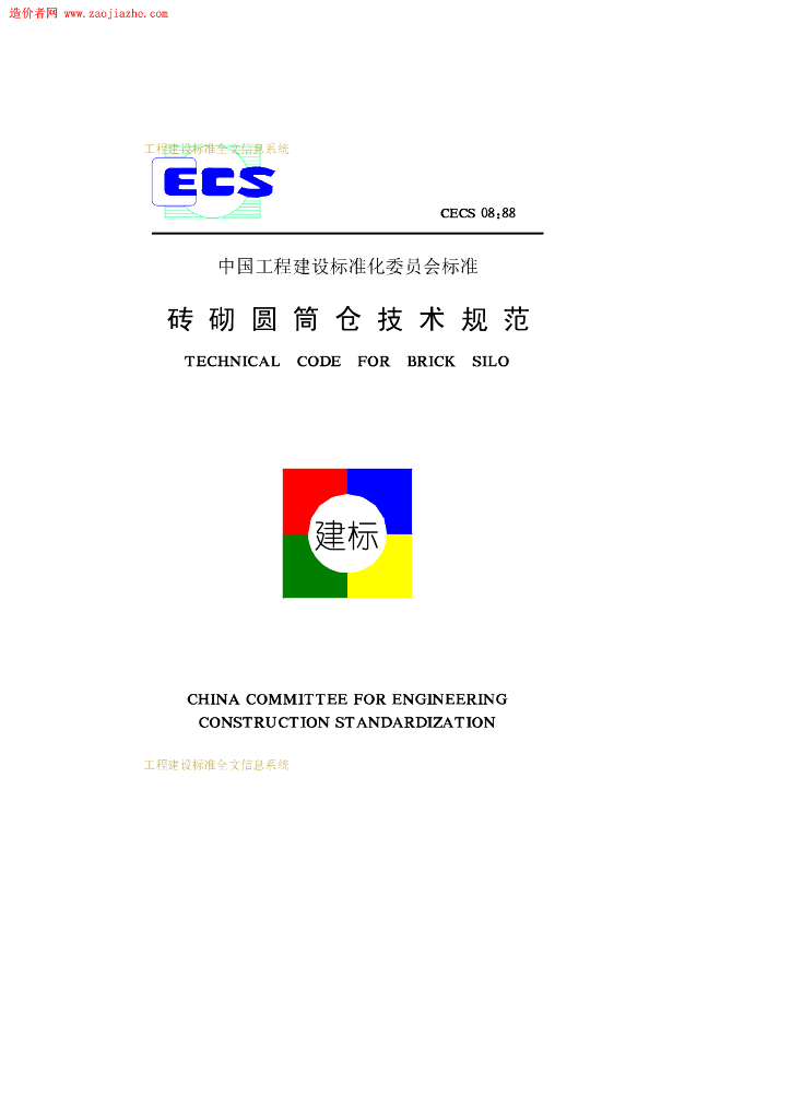 CECS 08-1988 标准预览