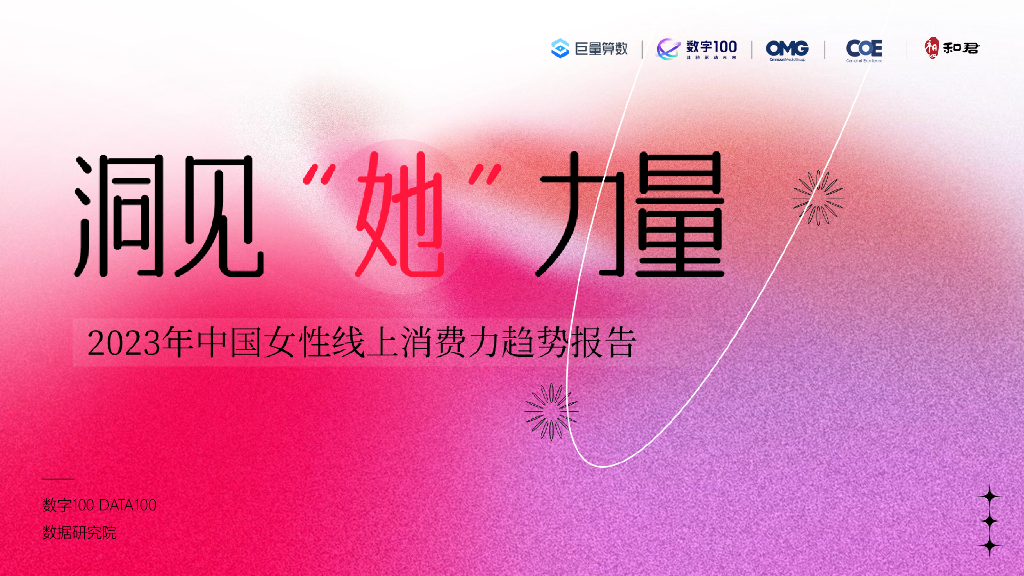巨量算数x数字100：洞见“她”力量：2023年中国女性线上消费力趋势报告_第1页