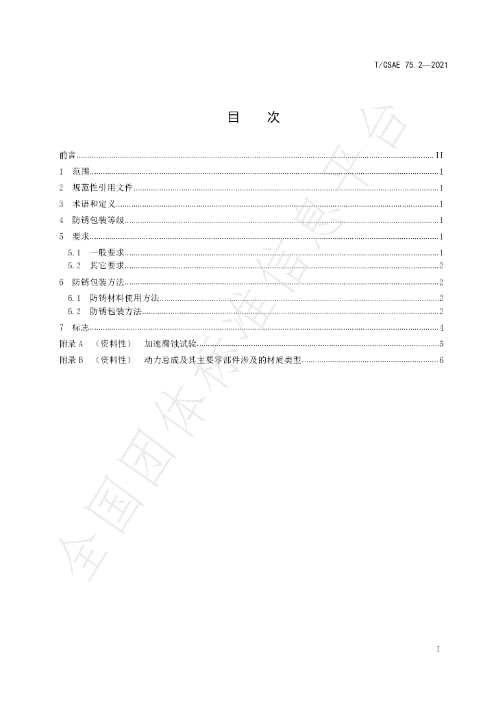 T/CSAE 75.2-2021 标准预览