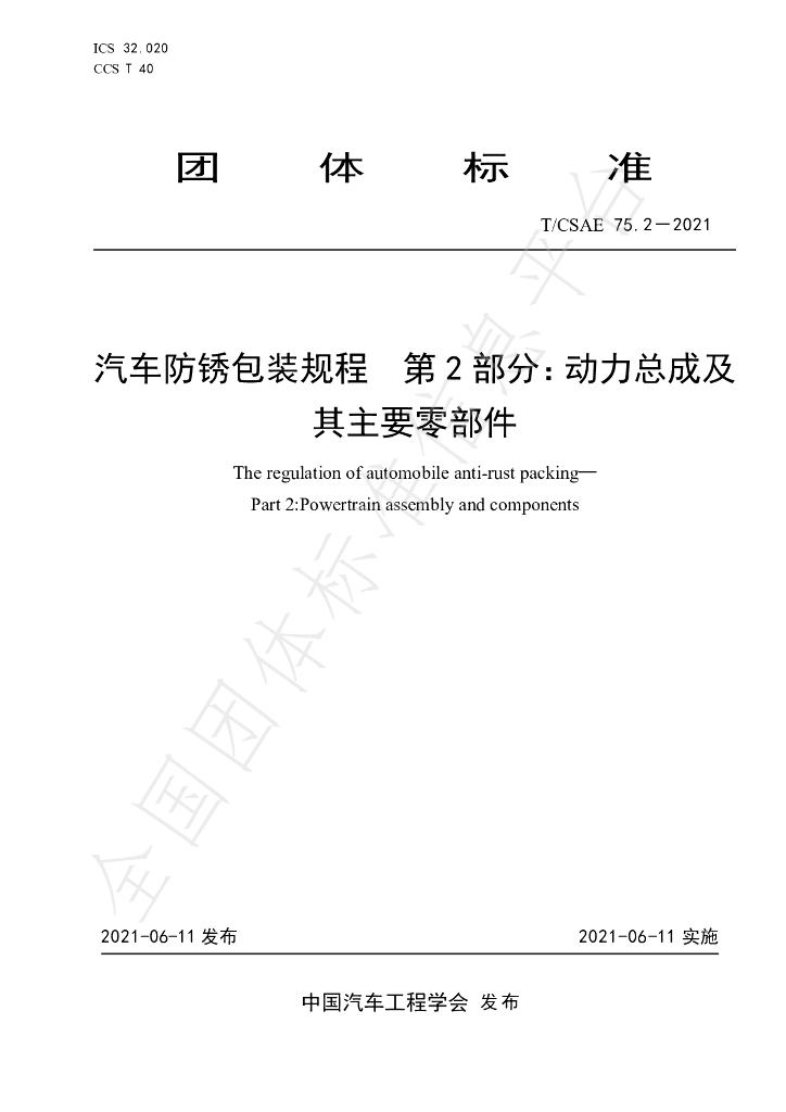 T/CSAE 75.2-2021 标准预览
