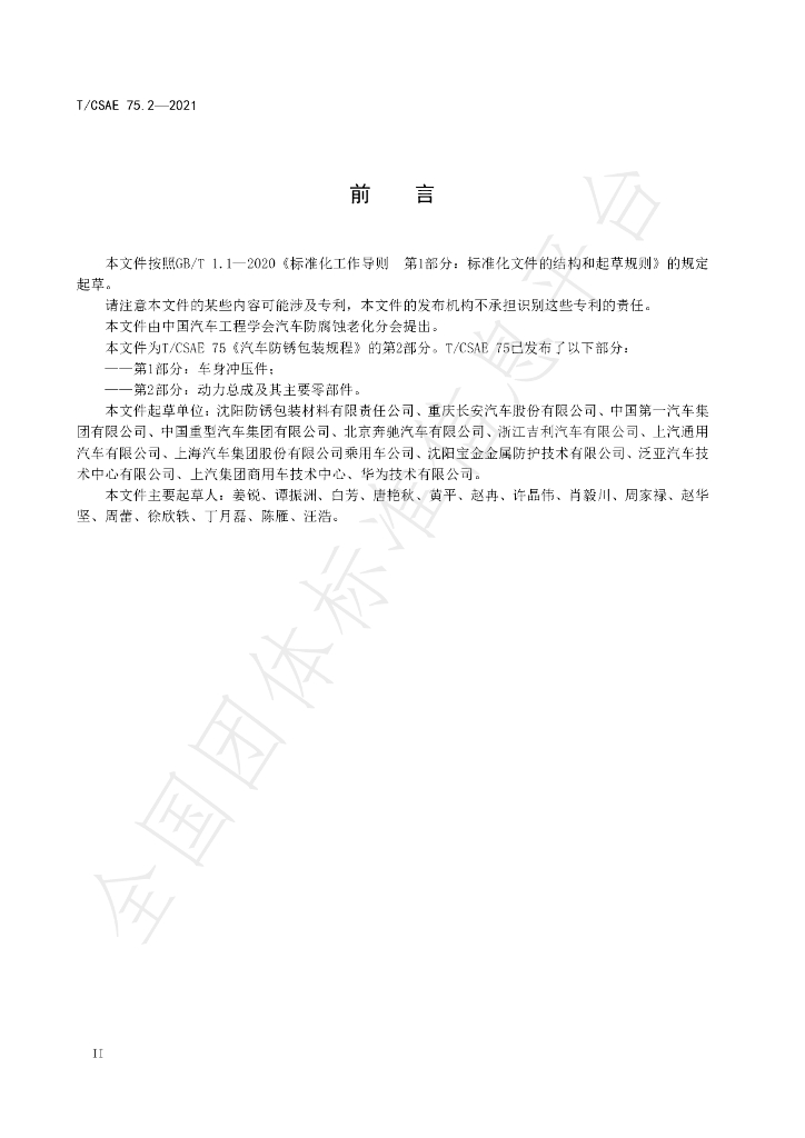 T/CSAE 75.2-2021 标准预览