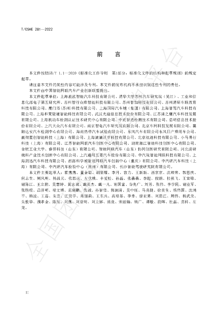 T/CSAE 281-2022 标准预览
