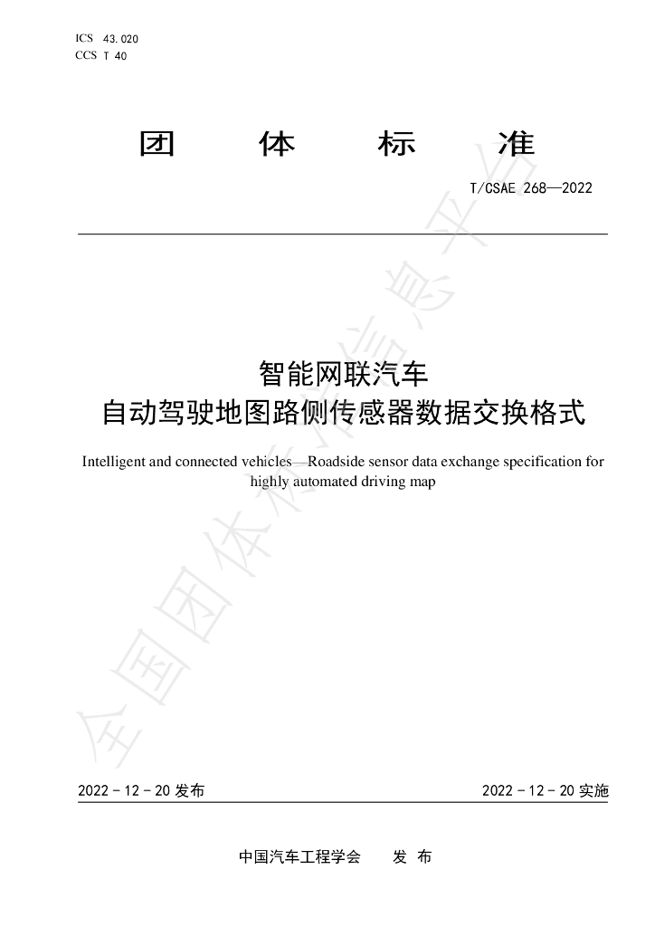 T/CSAE 268-2022 标准预览