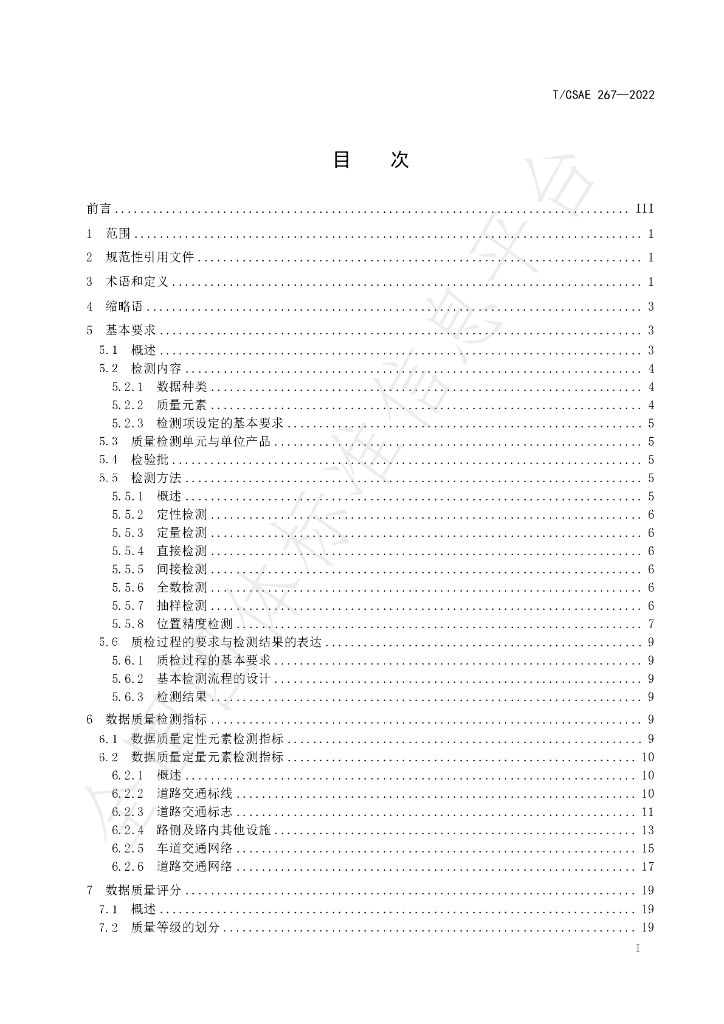T/CSAE 267-2022 标准预览