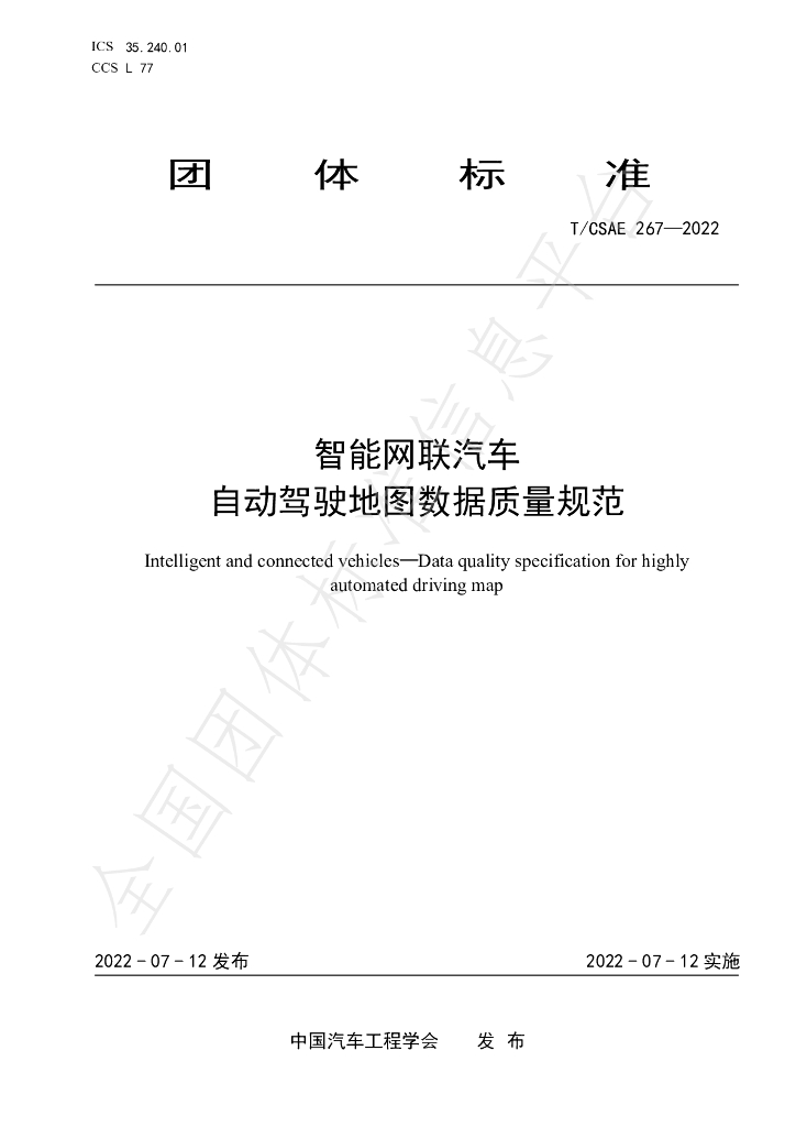 T/CSAE 267-2022 标准预览
