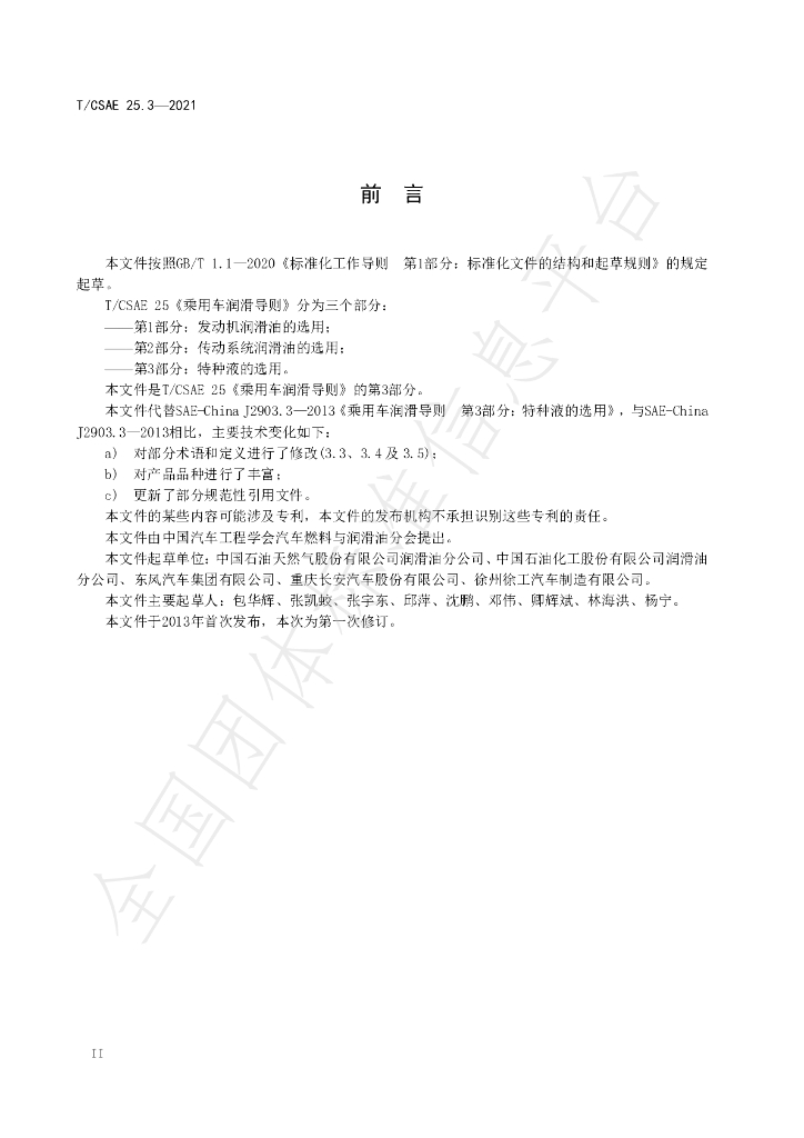 T/CSAE 25.3-2021 标准预览