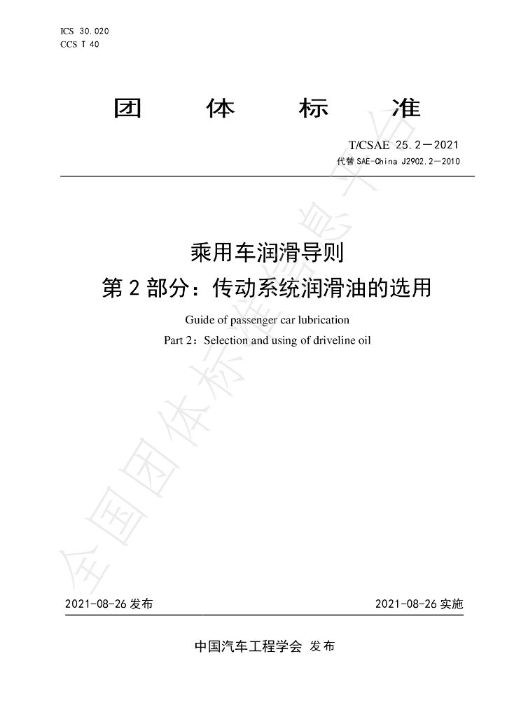 T/CSAE 25.2-2021 标准预览