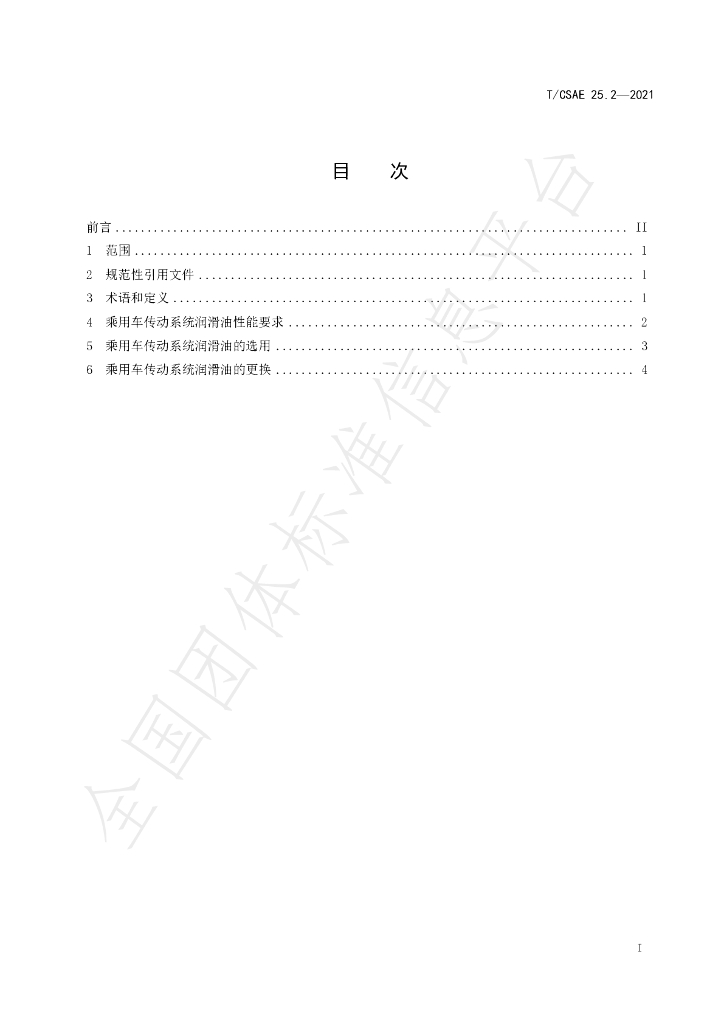 T/CSAE 25.2-2021 标准预览