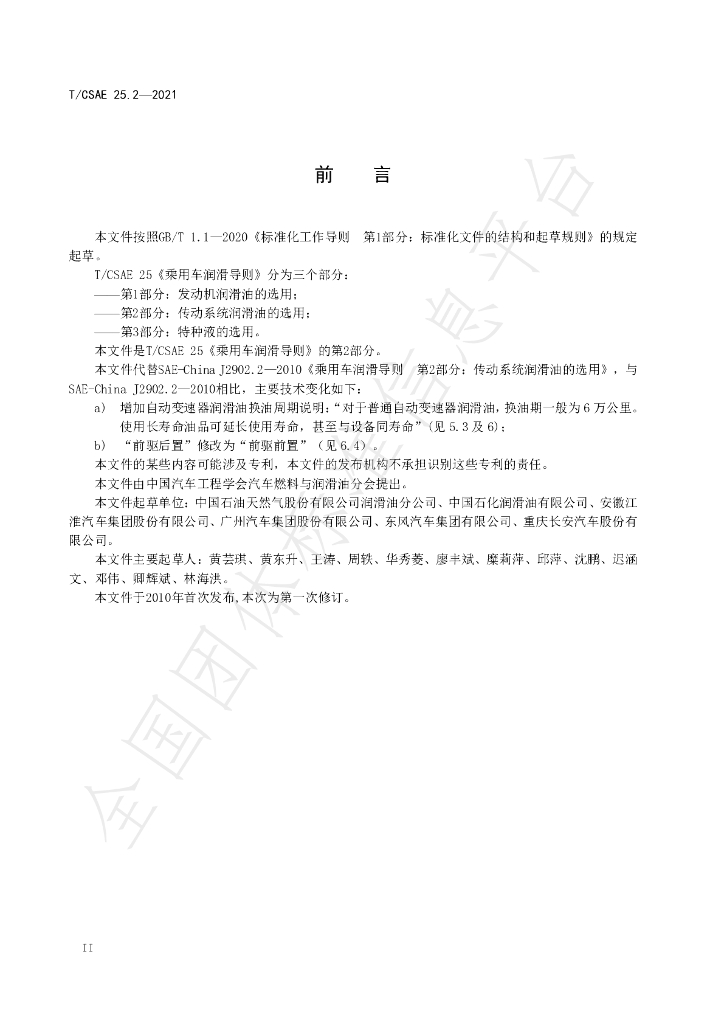 T/CSAE 25.2-2021 标准预览