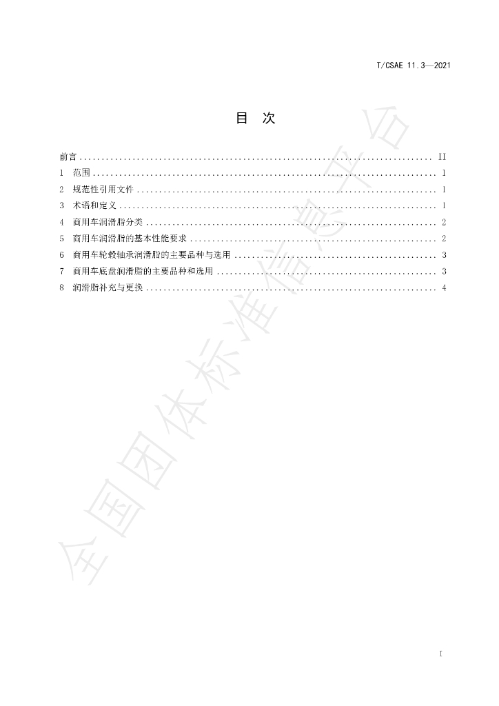 T/CSAE 11.3-2021 标准预览