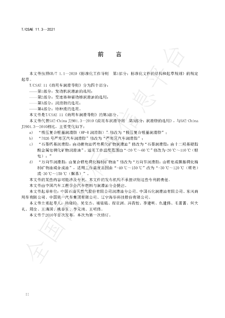 T/CSAE 11.3-2021 标准预览