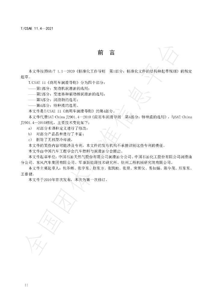 T/CSAE 11.4-2021 标准预览