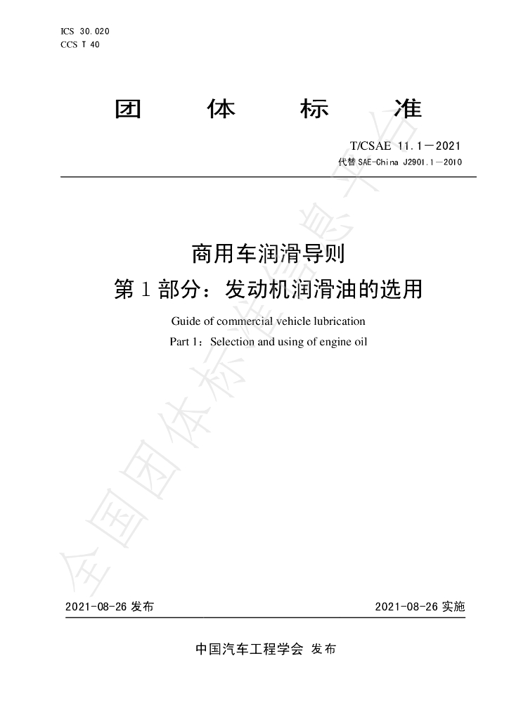 T/CSAE 11.1-2021 标准预览