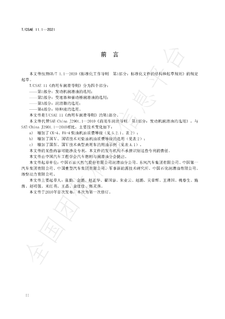 T/CSAE 11.1-2021 标准预览
