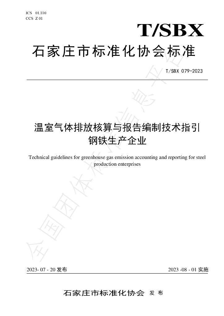 T/SBX 079-2023 标准预览