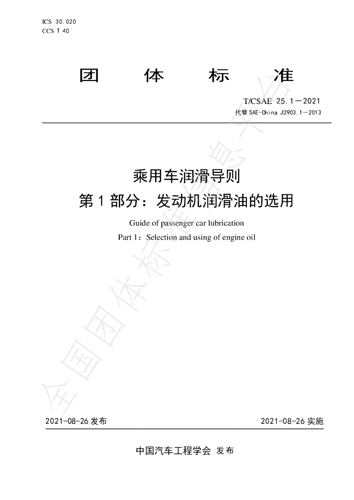 T/CSAE 25.1-2021 标准预览