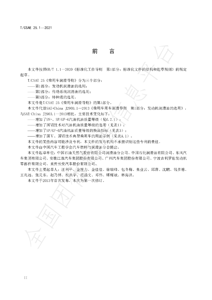 T/CSAE 25.1-2021 标准预览
