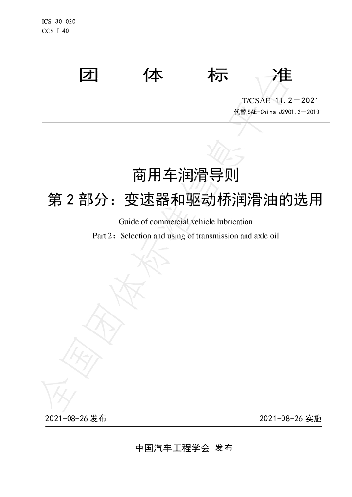T/CSAE 11.2-2021 标准预览