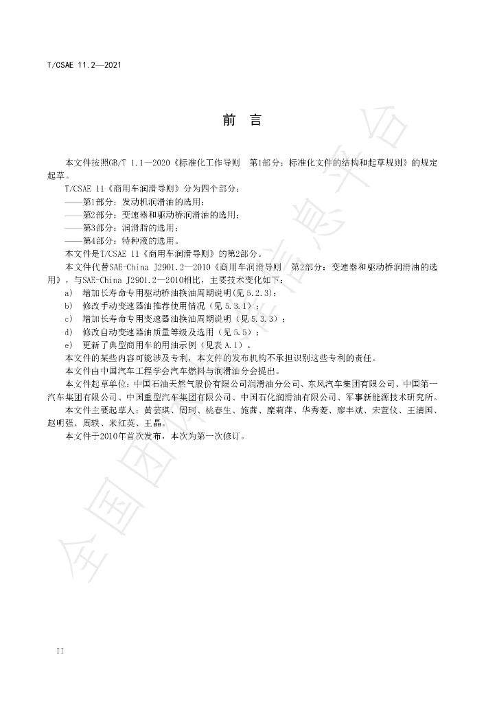 T/CSAE 11.2-2021 标准预览