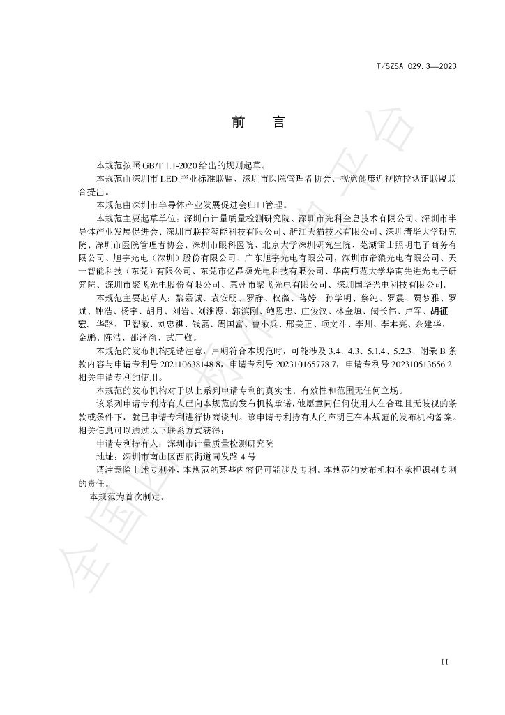 T/SZSA 029.3-2023 标准预览