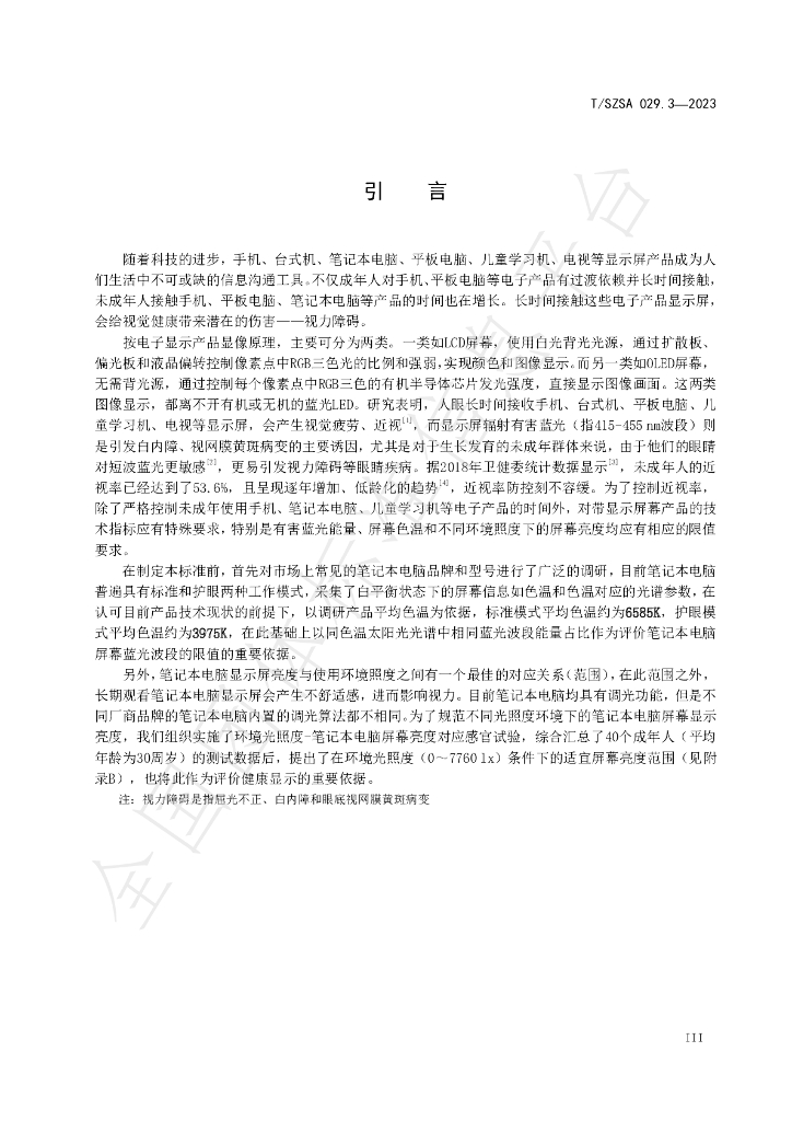 T/SZSA 029.3-2023 标准预览