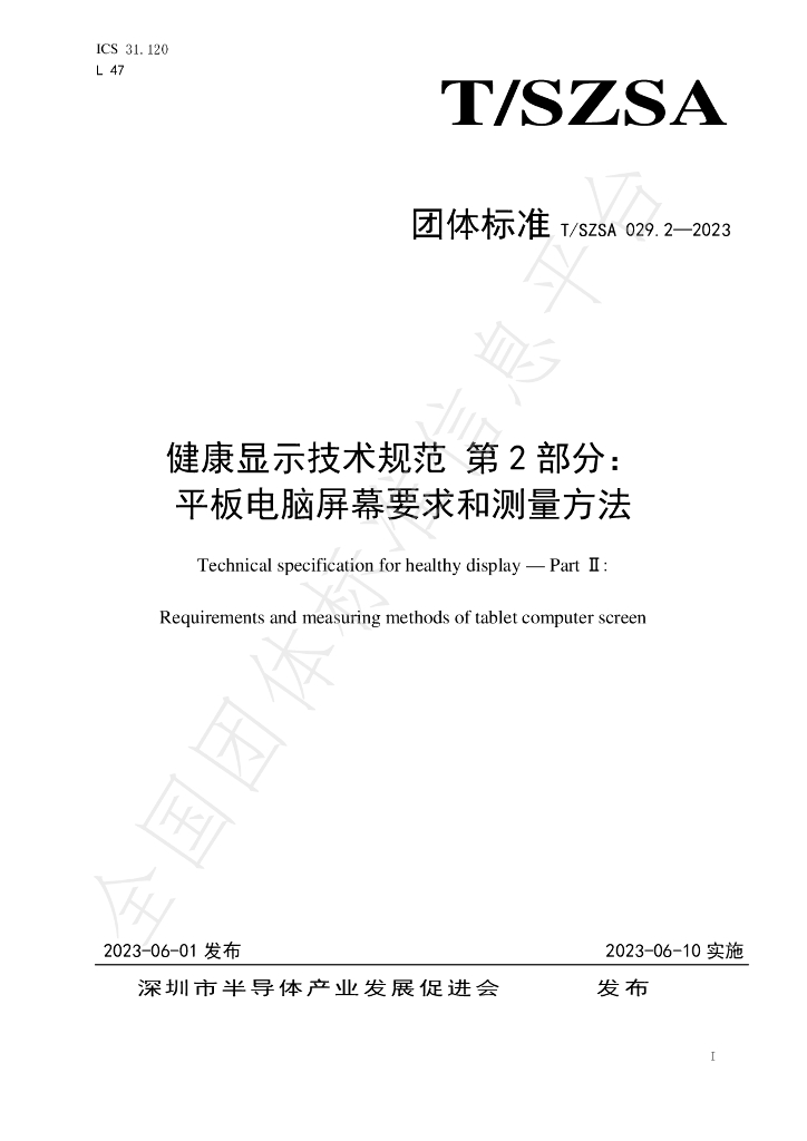 T/SZSA 029.2-2023 标准预览