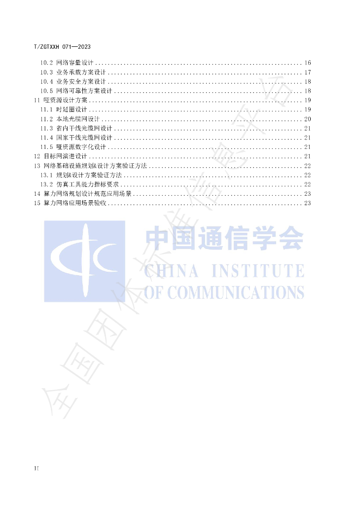 T/ZGTXXH 071-2023 标准预览