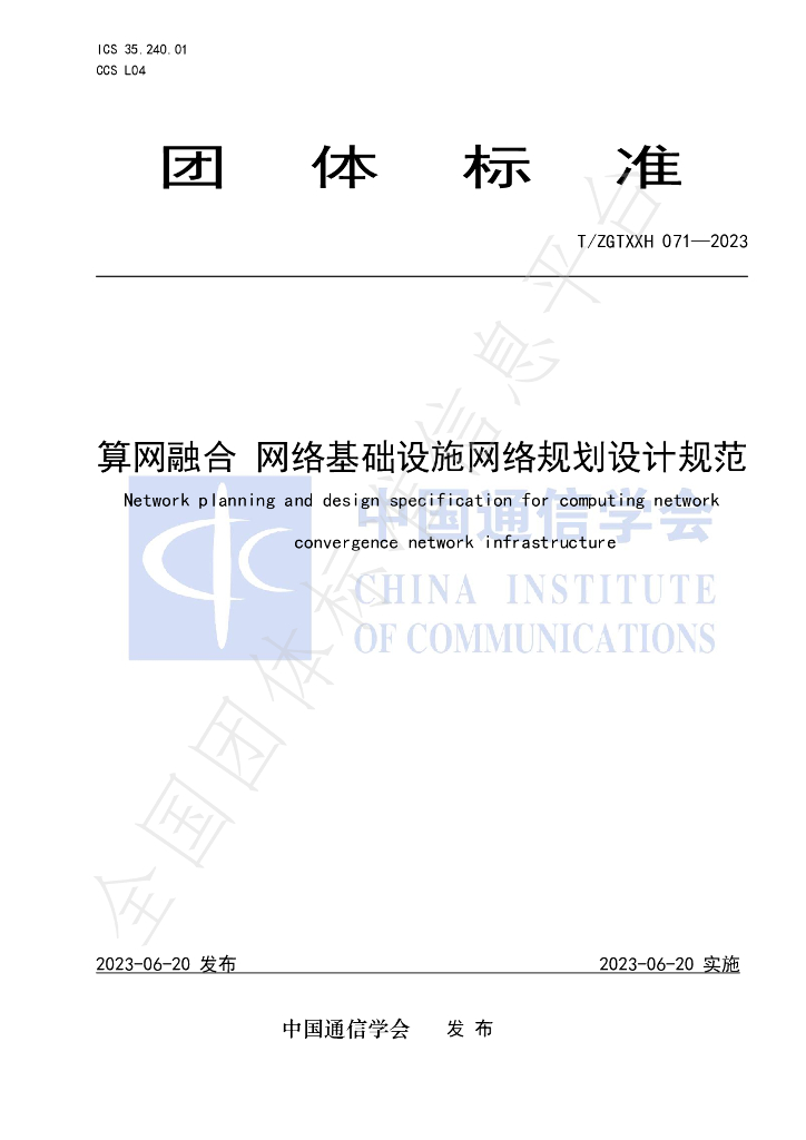 T/ZGTXXH 071-2023 标准预览