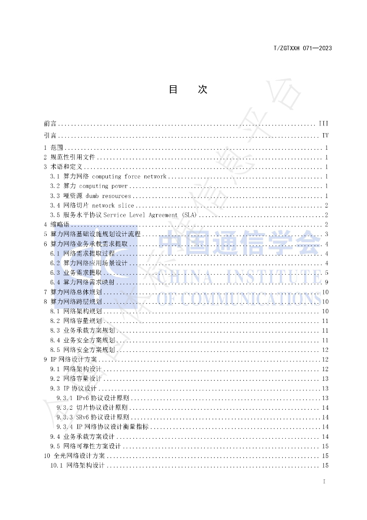 T/ZGTXXH 071-2023 标准预览