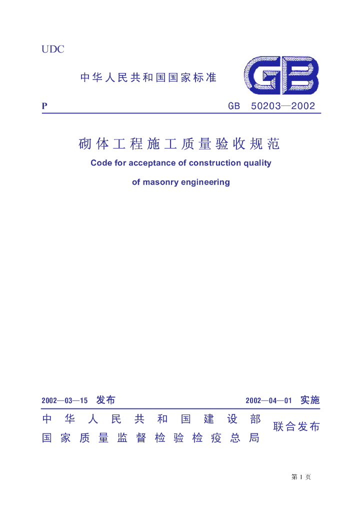 GB 50203-2002 标准预览