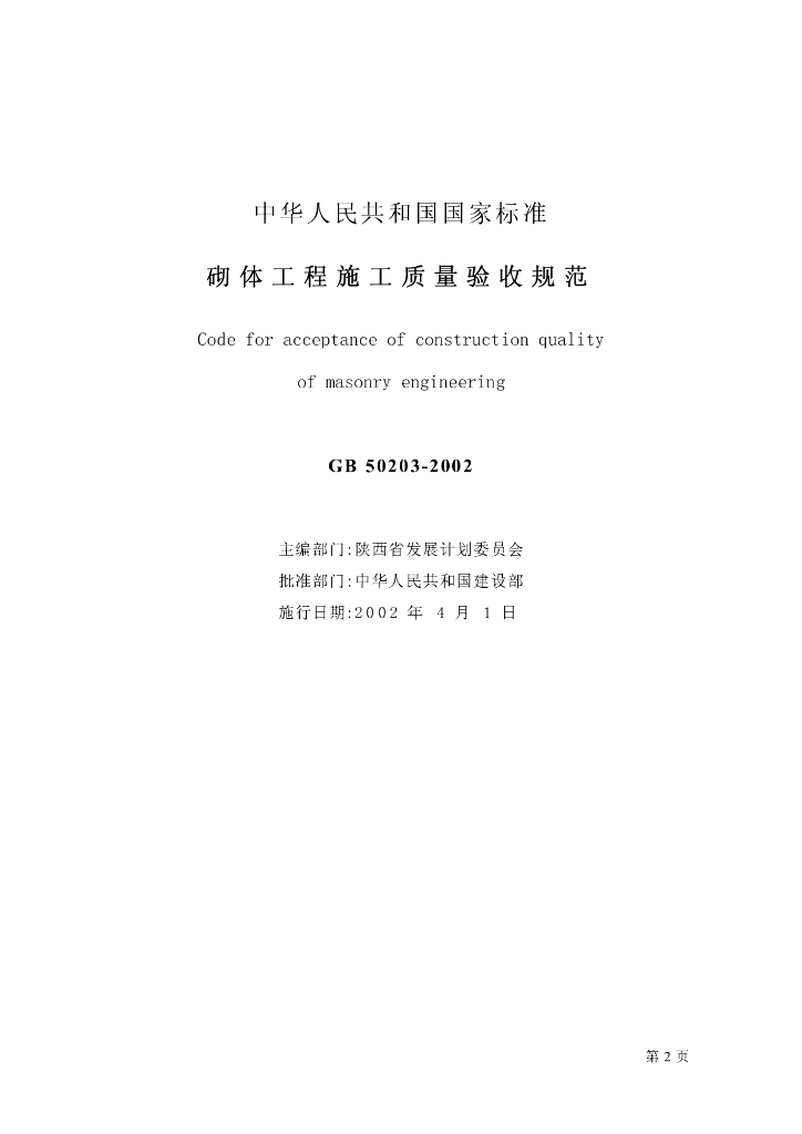 GB 50203-2002 标准预览